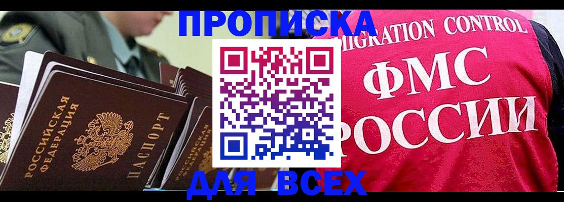 купить прописку в Черкесске